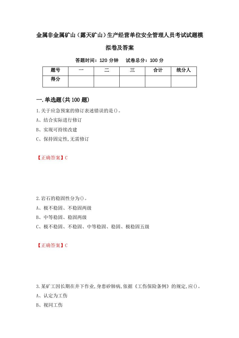 金属非金属矿山露天矿山生产经营单位安全管理人员考试试题模拟卷及答案96