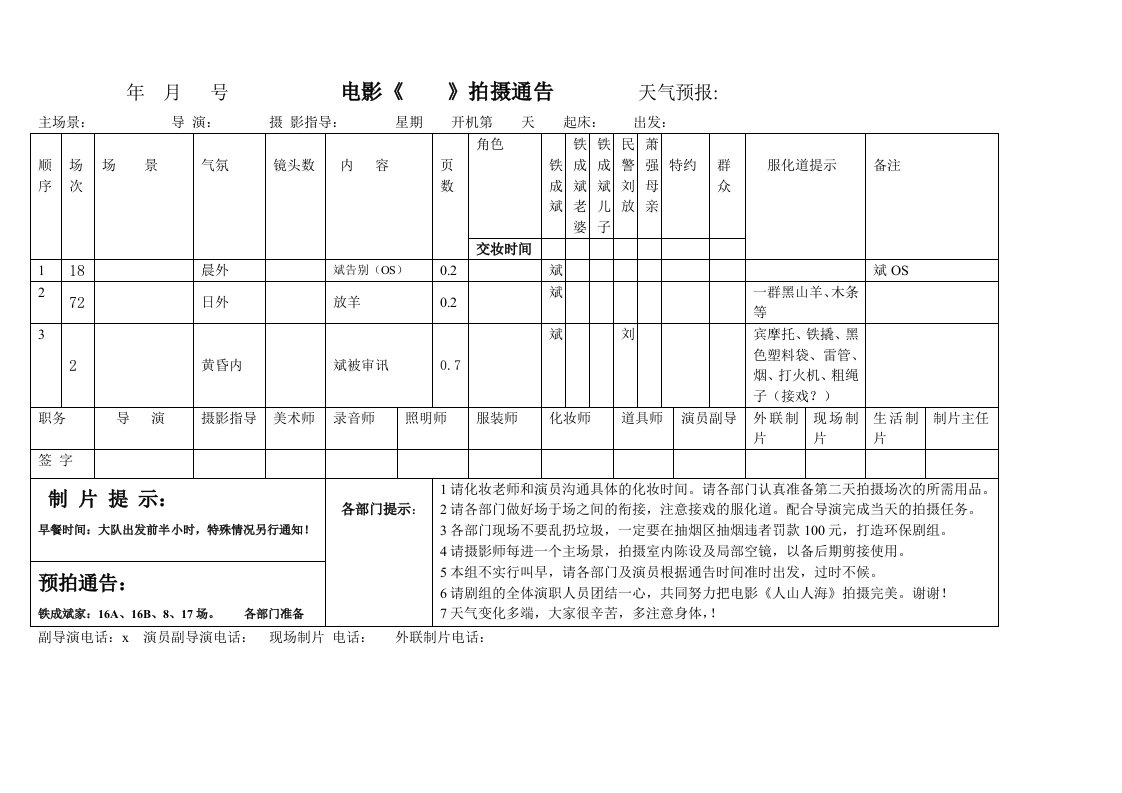 电影宣传片网剧拍摄通告单模版