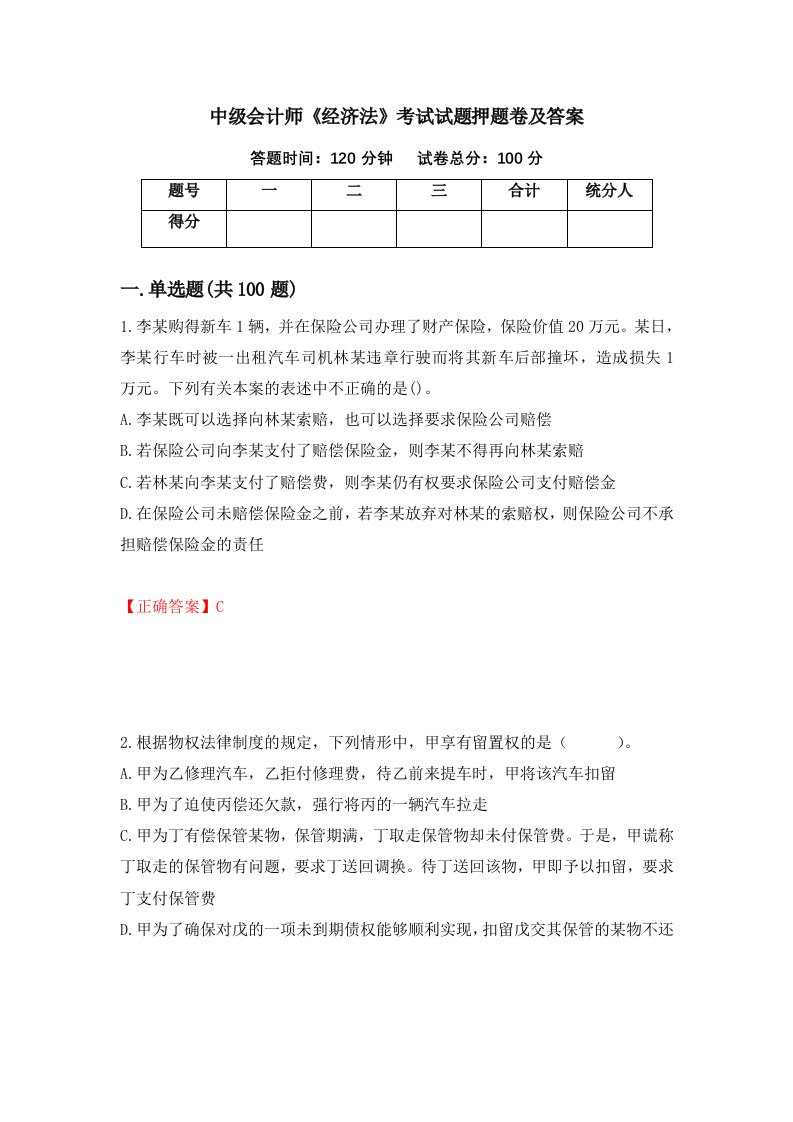 中级会计师经济法考试试题押题卷及答案第36次