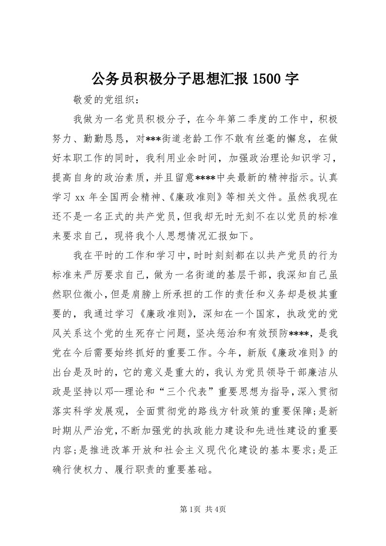 公务员积极分子思想汇报500字