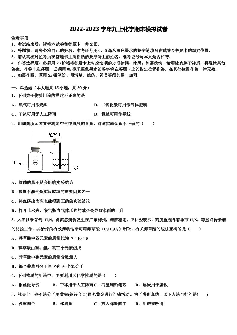 广东省东莞市(莞外、松山湖实验)2022-2023学年九年级化学第一学期期末质量检测模拟试题含解析