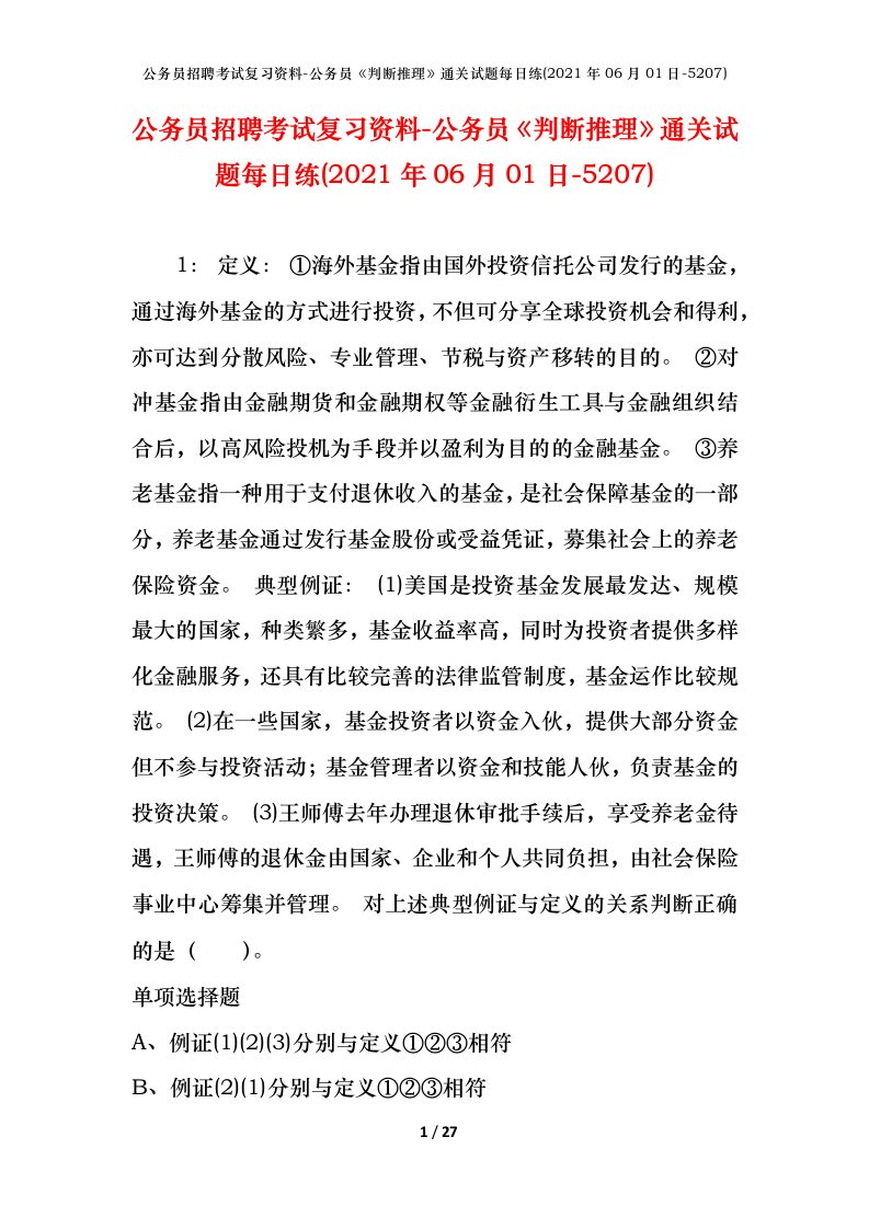 公务员招聘考试复习资料-公务员判断推理通关试题每日练2021年06月01日-5207