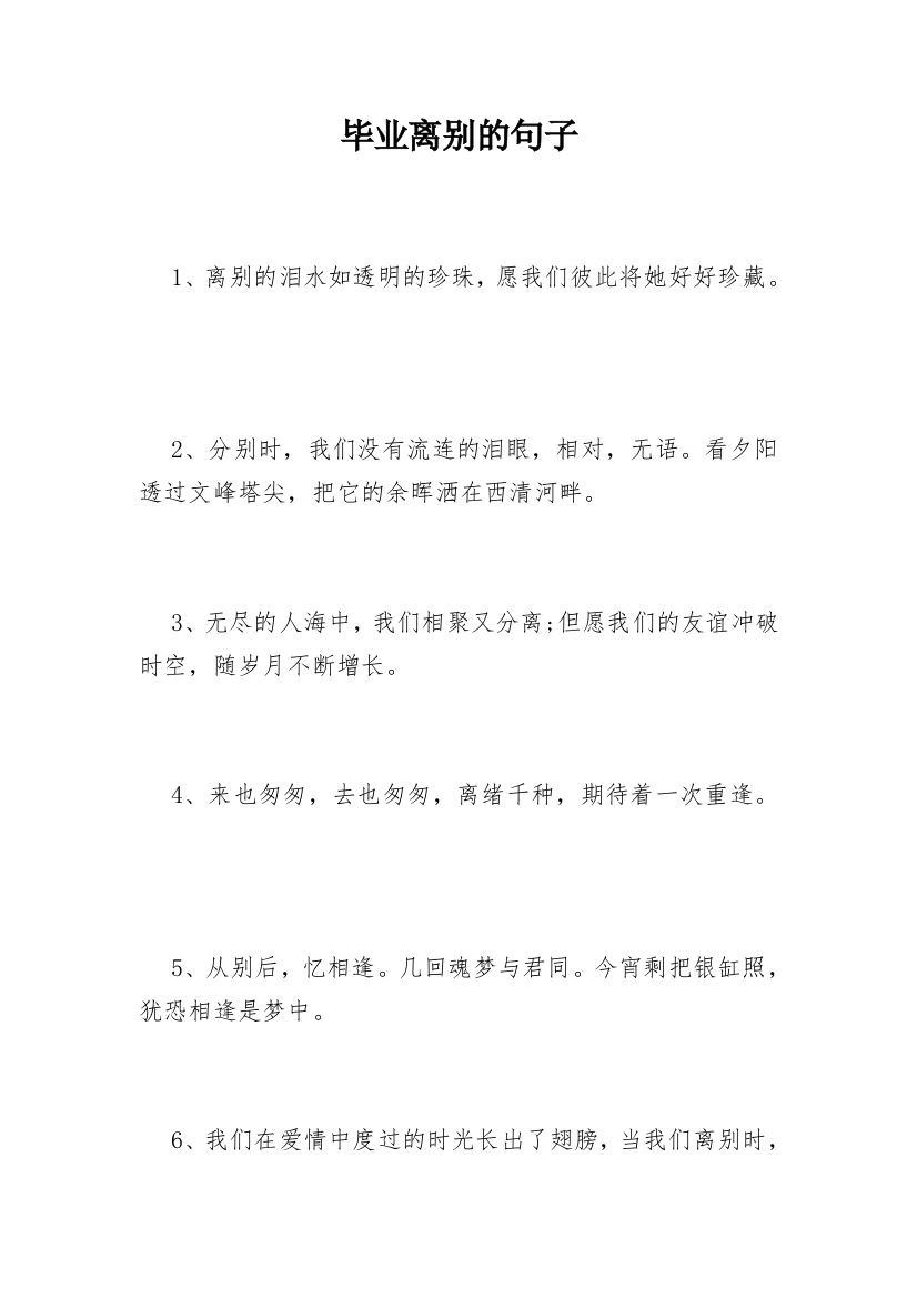 毕业离别的句子_2