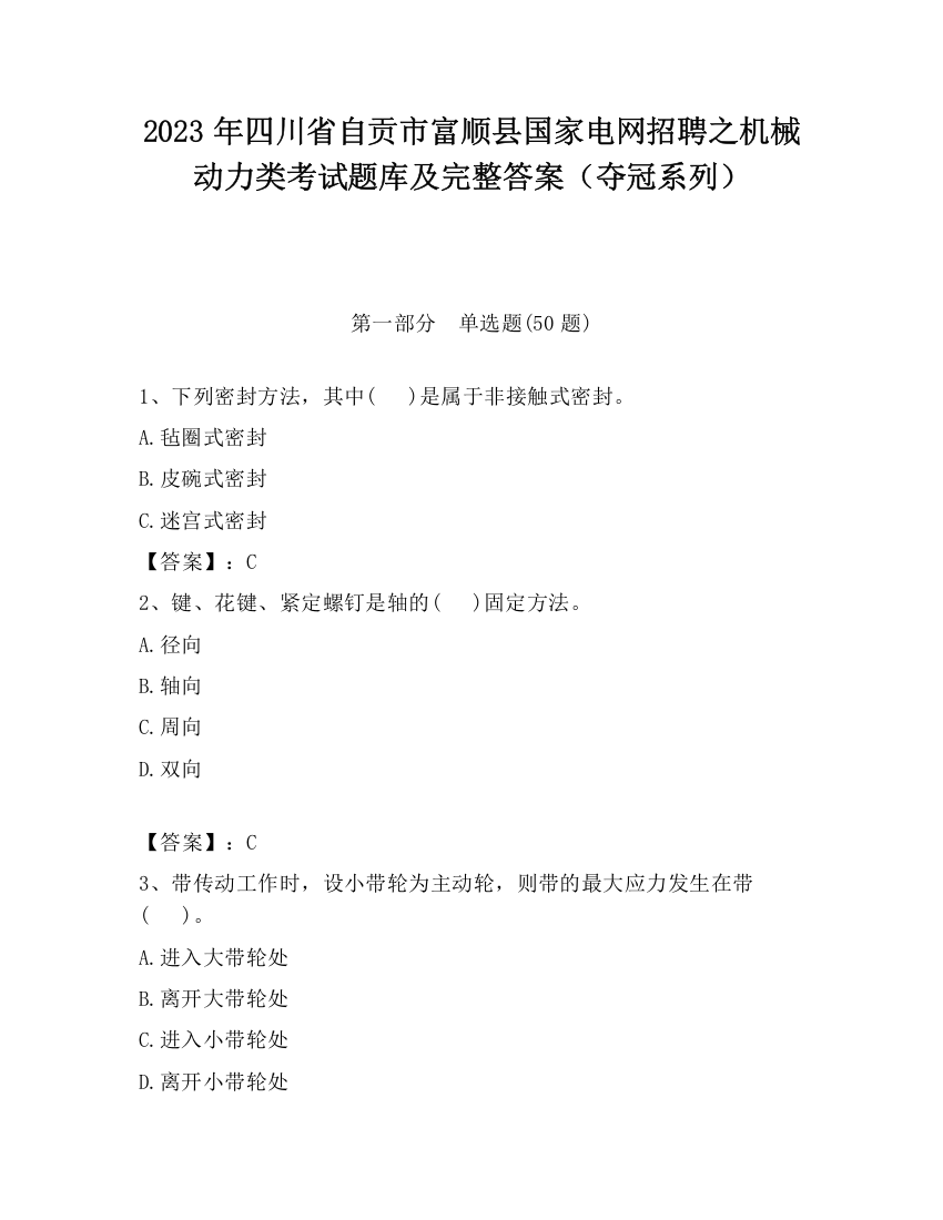 2023年四川省自贡市富顺县国家电网招聘之机械动力类考试题库及完整答案（夺冠系列）