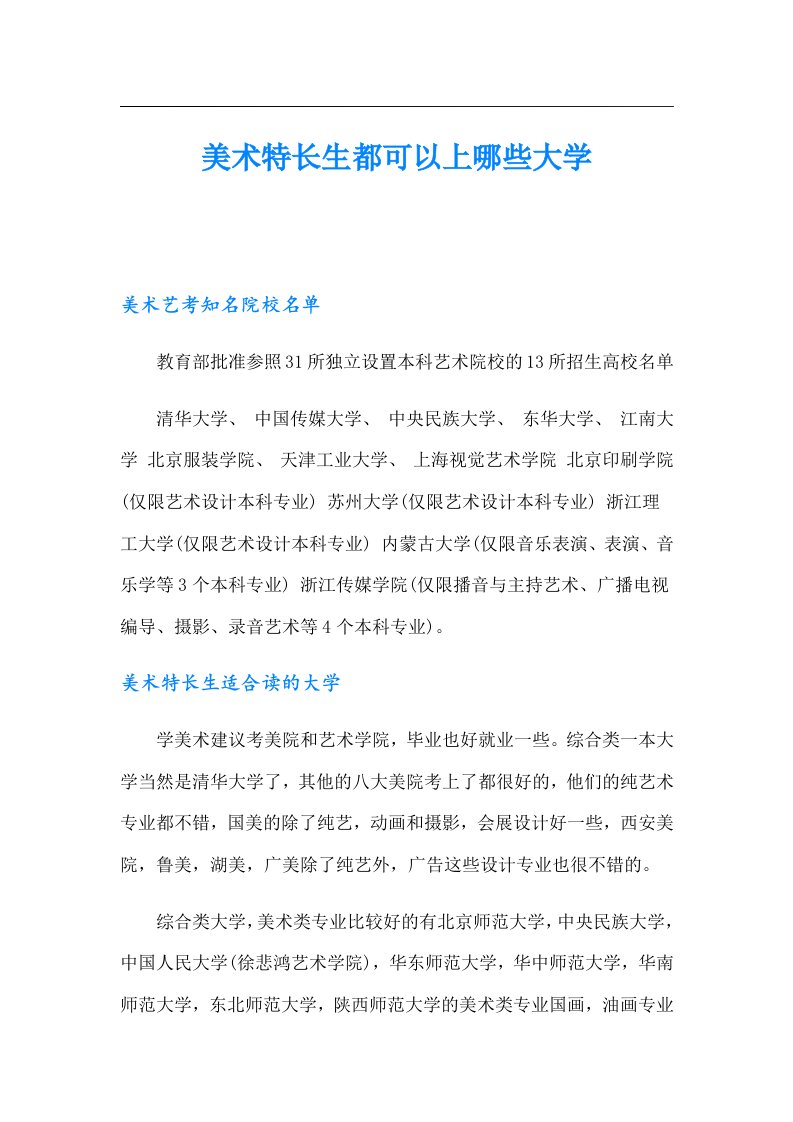 美术特长生都可以上哪些大学