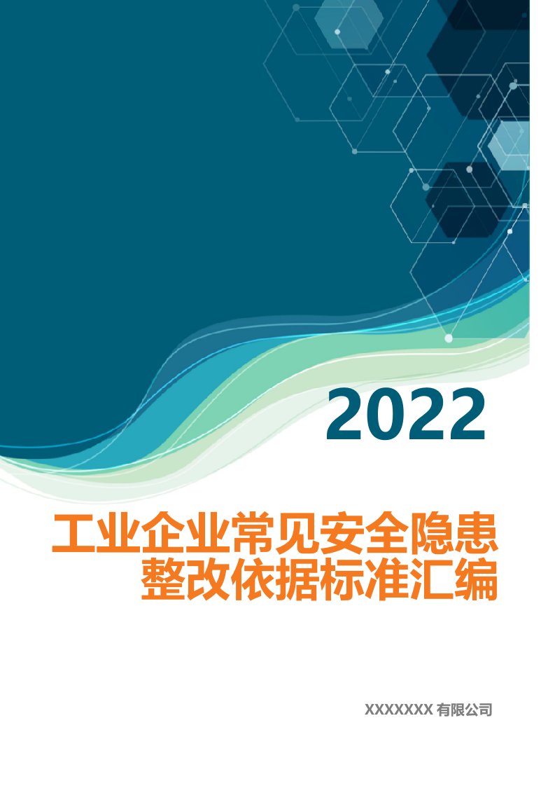 2023工业企业常见安全隐患整改表