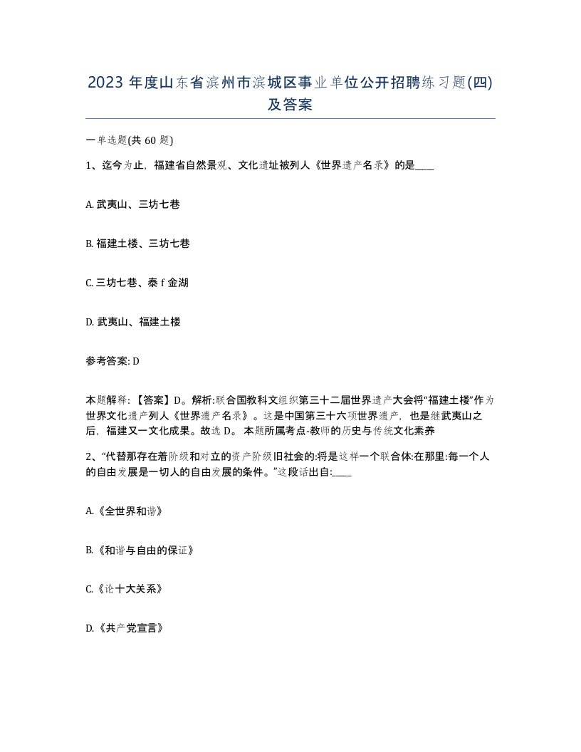 2023年度山东省滨州市滨城区事业单位公开招聘练习题四及答案