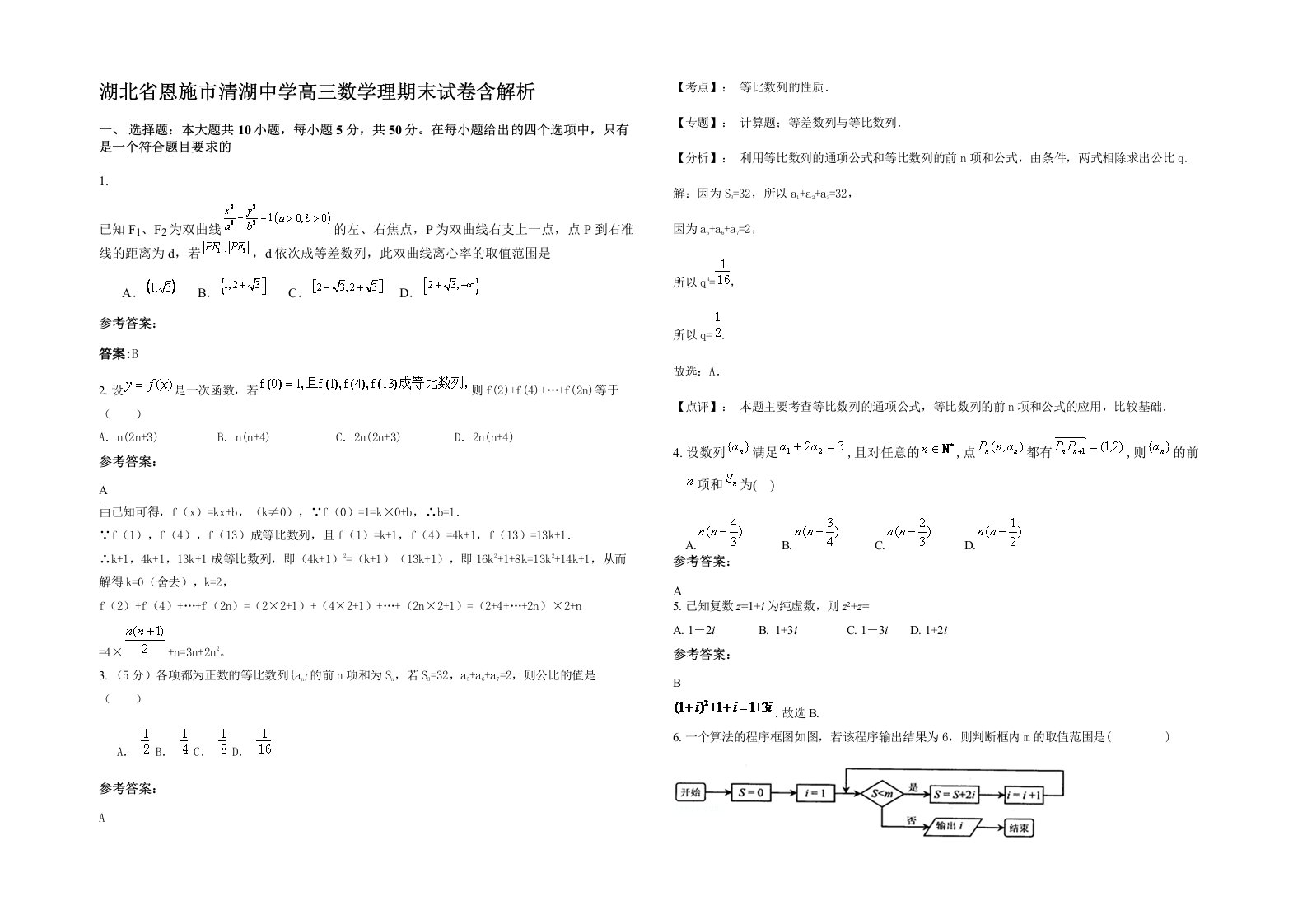 湖北省恩施市清湖中学高三数学理期末试卷含解析