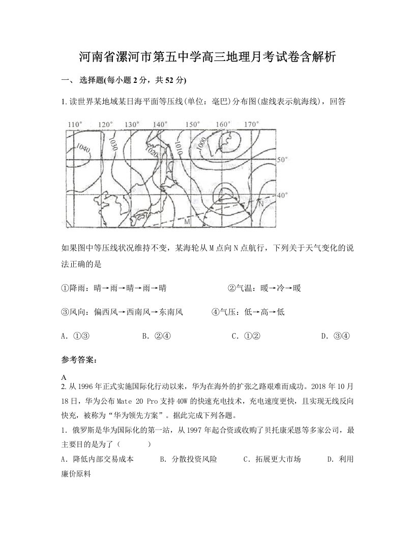 河南省漯河市第五中学高三地理月考试卷含解析