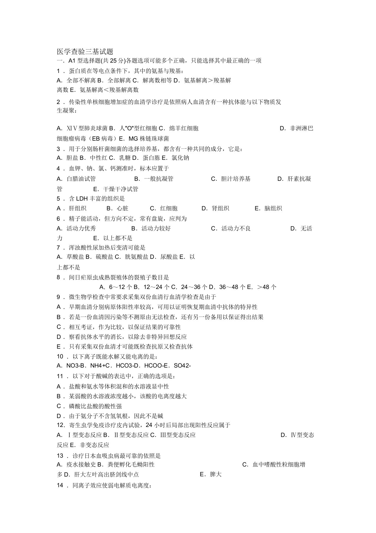 医学检验三基试题及概要