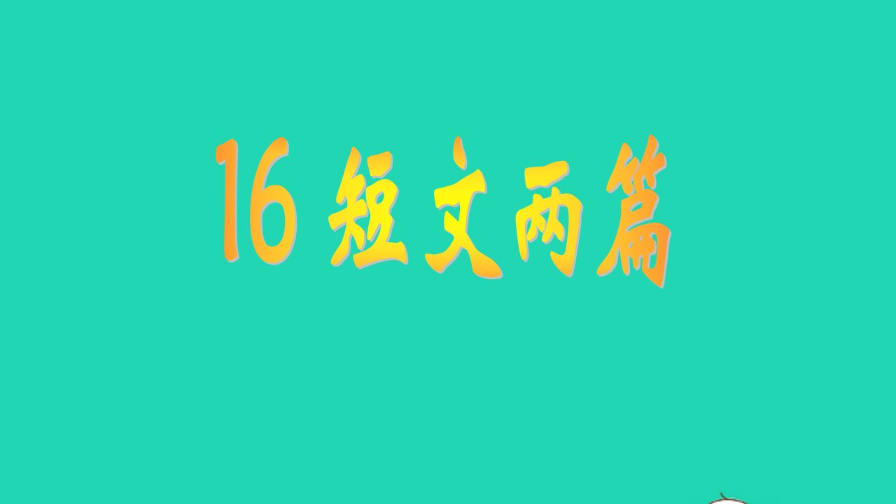 七年级语文下册第四单元16短文两篇教学课件新人教版