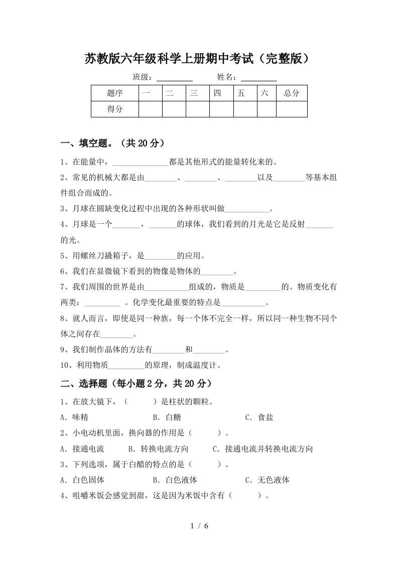 苏教版六年级科学上册期中考试完整版