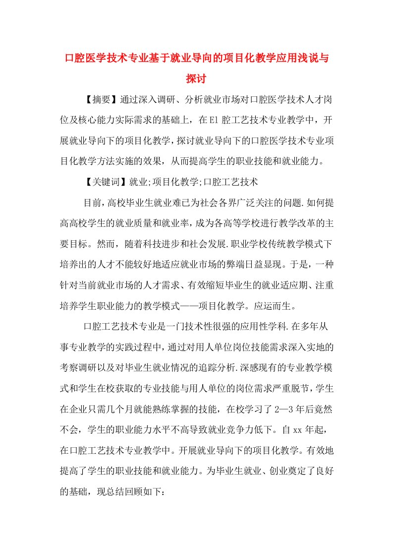 口腔医学技术专业基于就业导向的项目化教学应用浅说与探讨