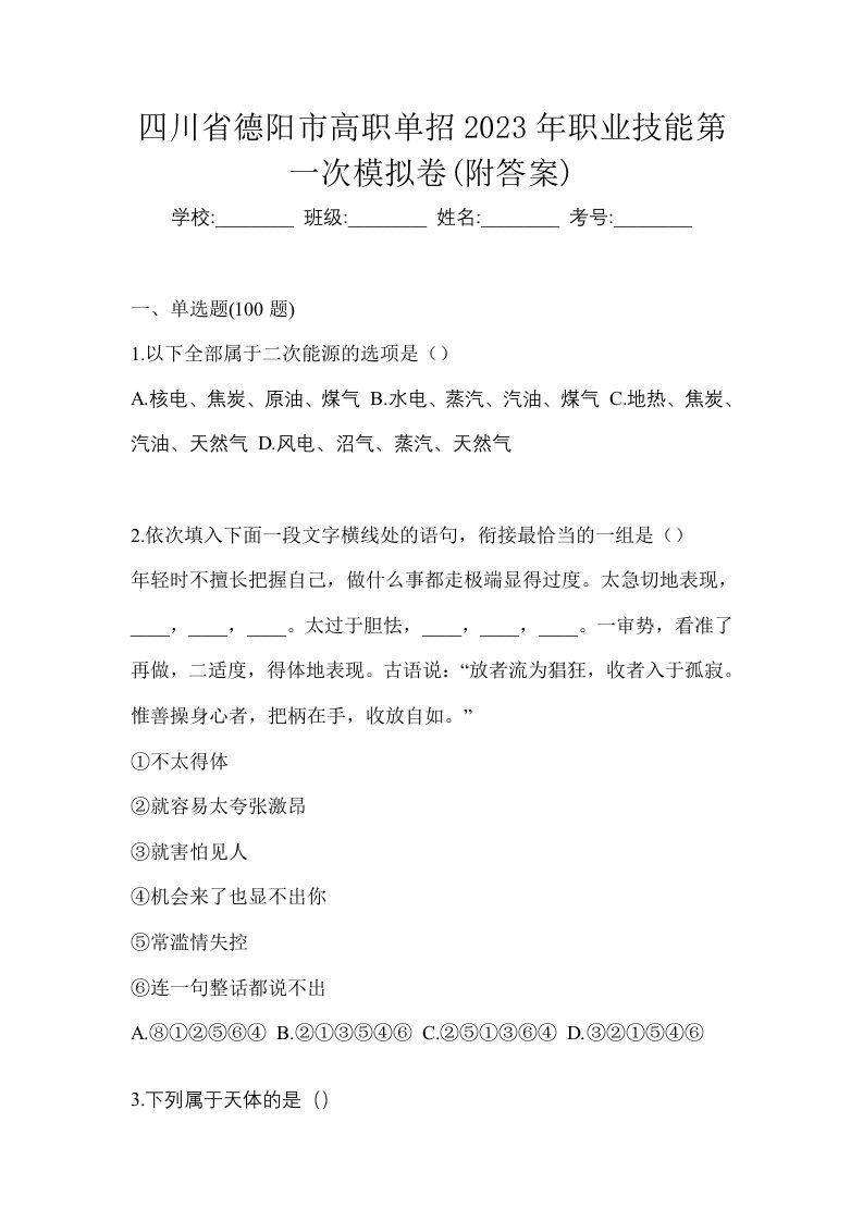 四川省德阳市高职单招2023年职业技能第一次模拟卷附答案