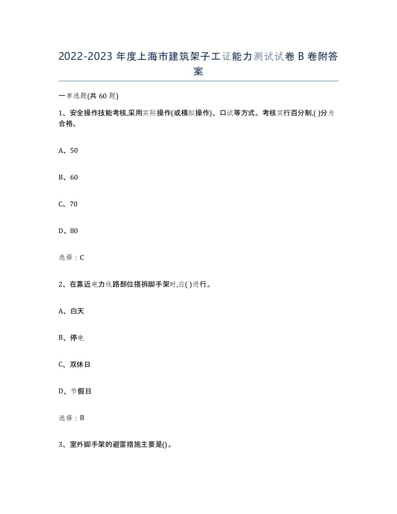 2022-2023年度上海市建筑架子工证能力测试试卷B卷附答案