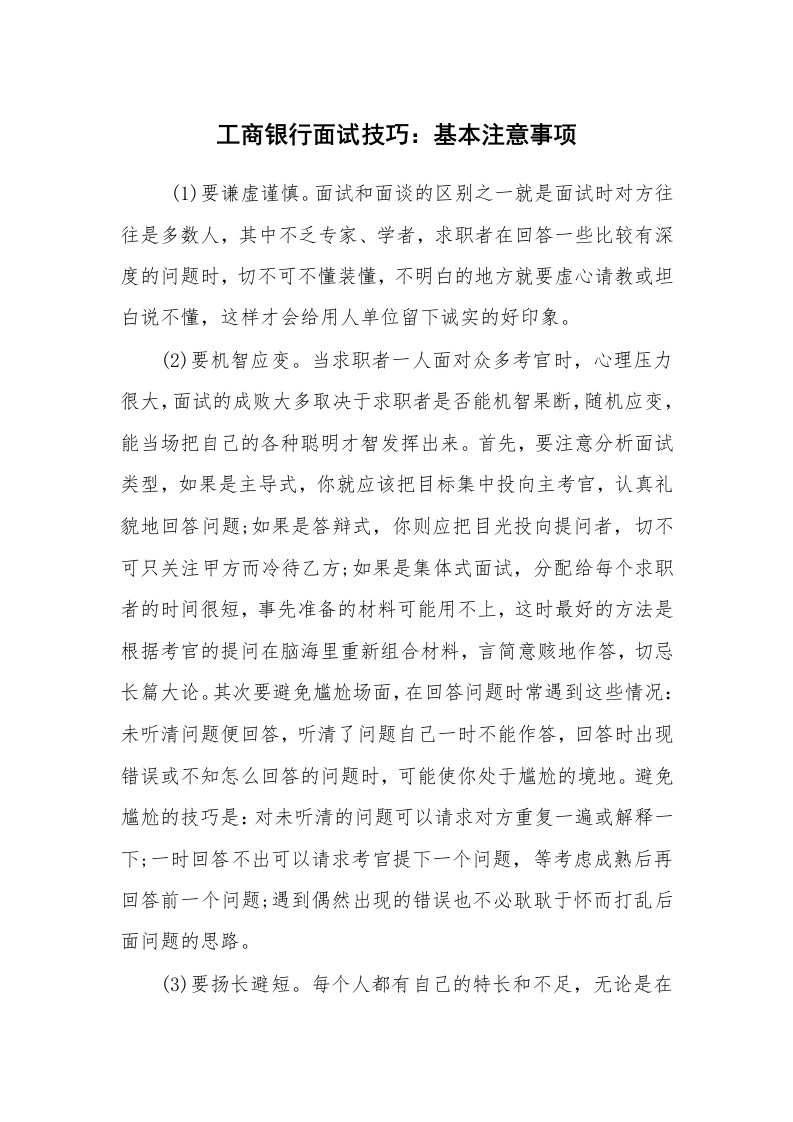 求职离职_面试技巧_工商银行面试技巧：基本注意事项