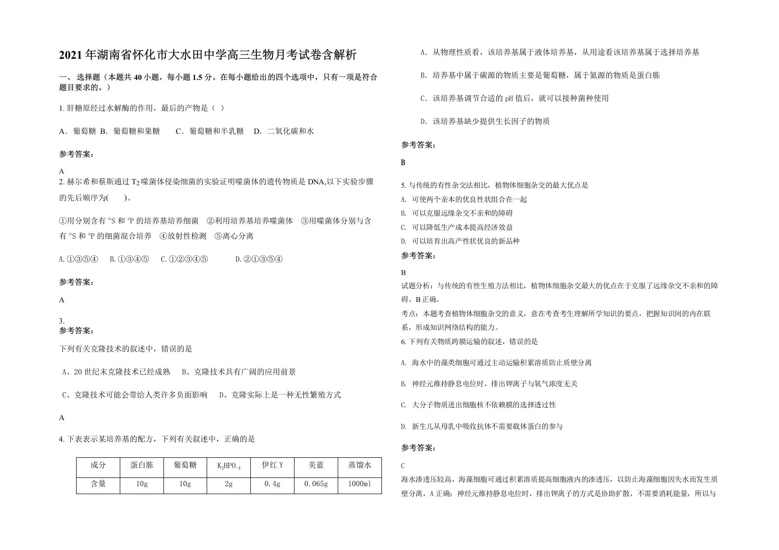 2021年湖南省怀化市大水田中学高三生物月考试卷含解析