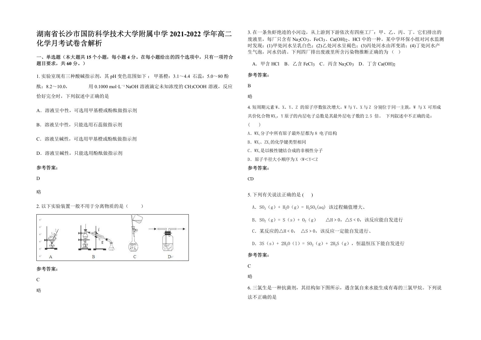 湖南省长沙市国防科学技术大学附属中学2021-2022学年高二化学月考试卷含解析