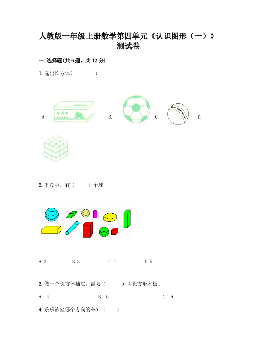 人教版一年级上册数学第四单元《认识图形(一)》测试卷加解析答案