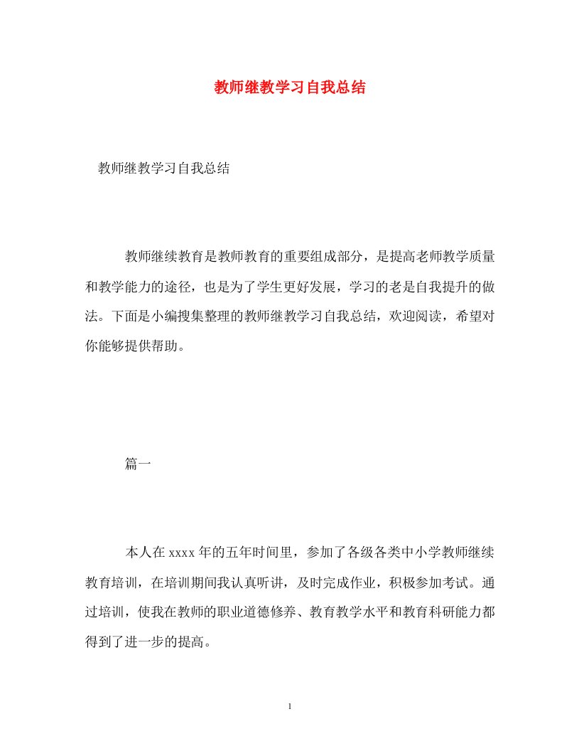 精选教师继教学习自我总结