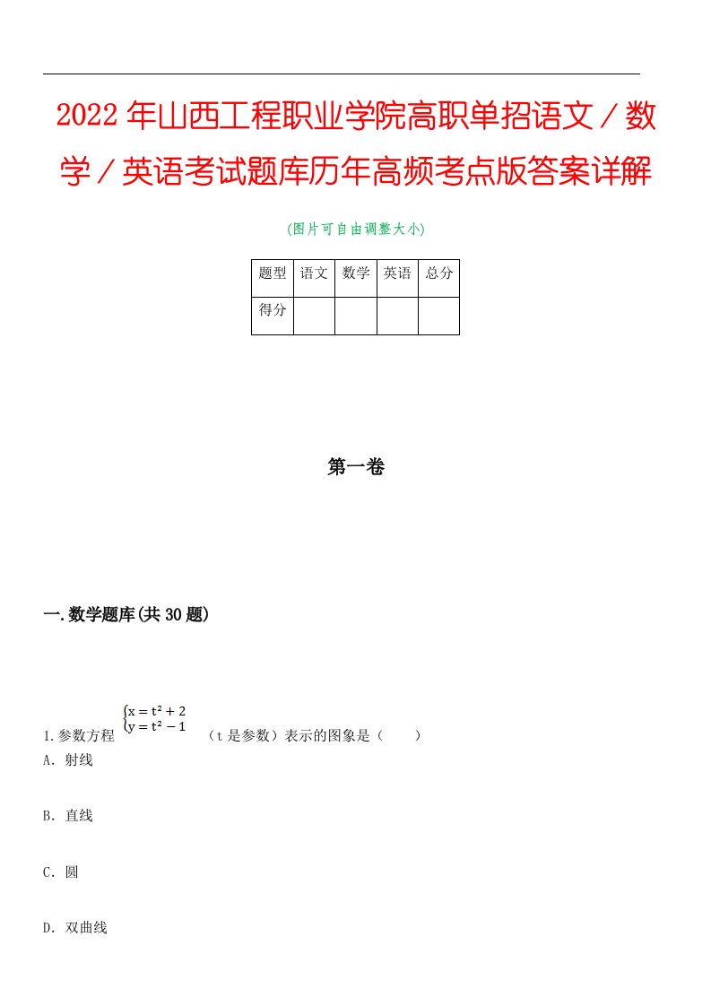 2022年山西工程职业学院高职单招语文／数学／英语考试题库历年高频考点版答案详解