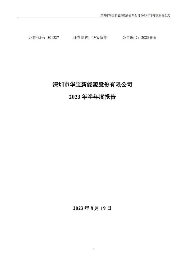 深交所-华宝新能：2023年半年度报告-20230819