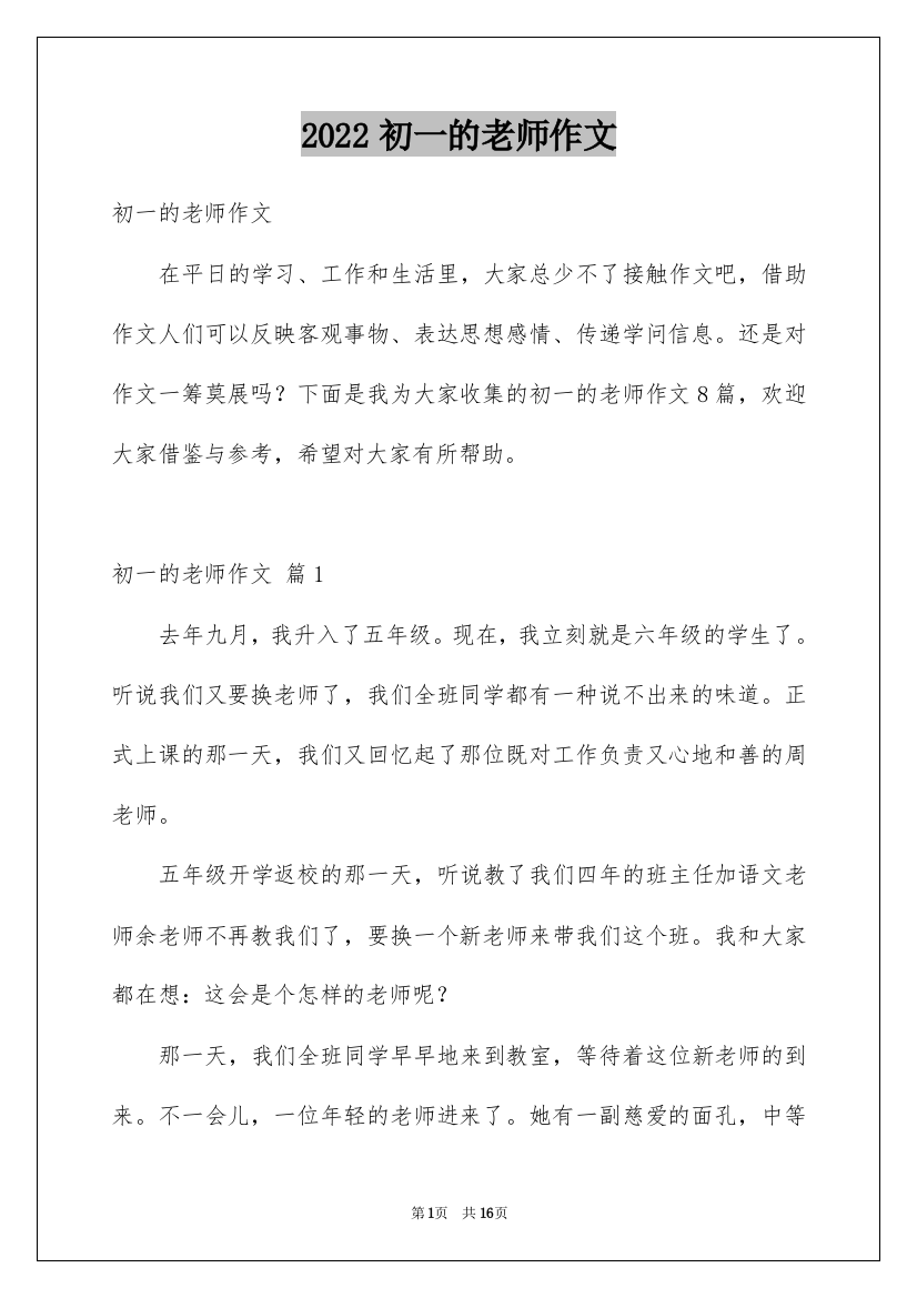 2022初一的老师作文_7