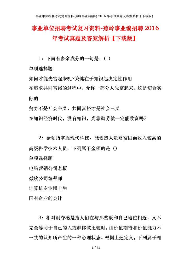 事业单位招聘考试复习资料-蕉岭事业编招聘2016年考试真题及答案解析下载版