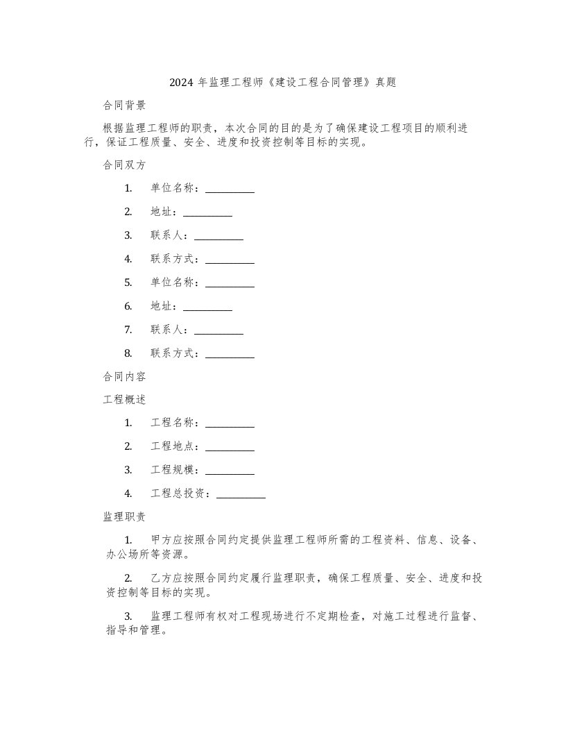 2024年监理工程师《建设工程合同管理》真题