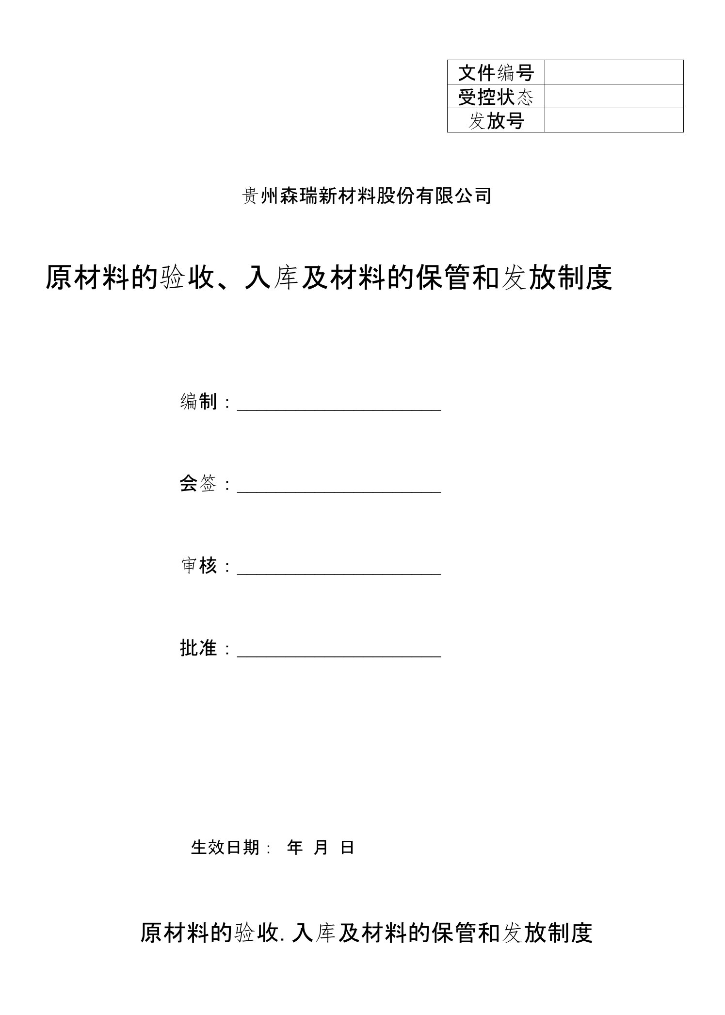 原材料的验收入库及材料的保管和发放制度