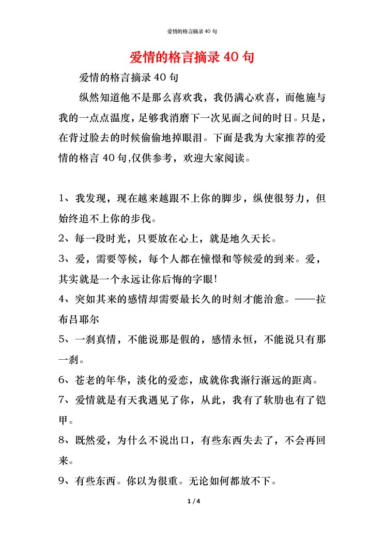 精编爱情的格言摘录40句