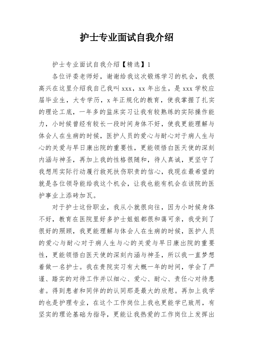 护士专业面试自我介绍_5