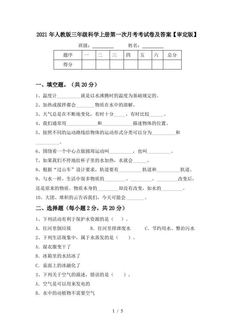 2021年人教版三年级科学上册第一次月考考试卷及答案审定版