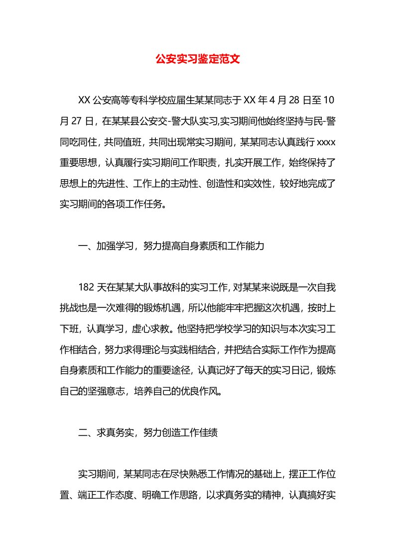 公安实习鉴定范文