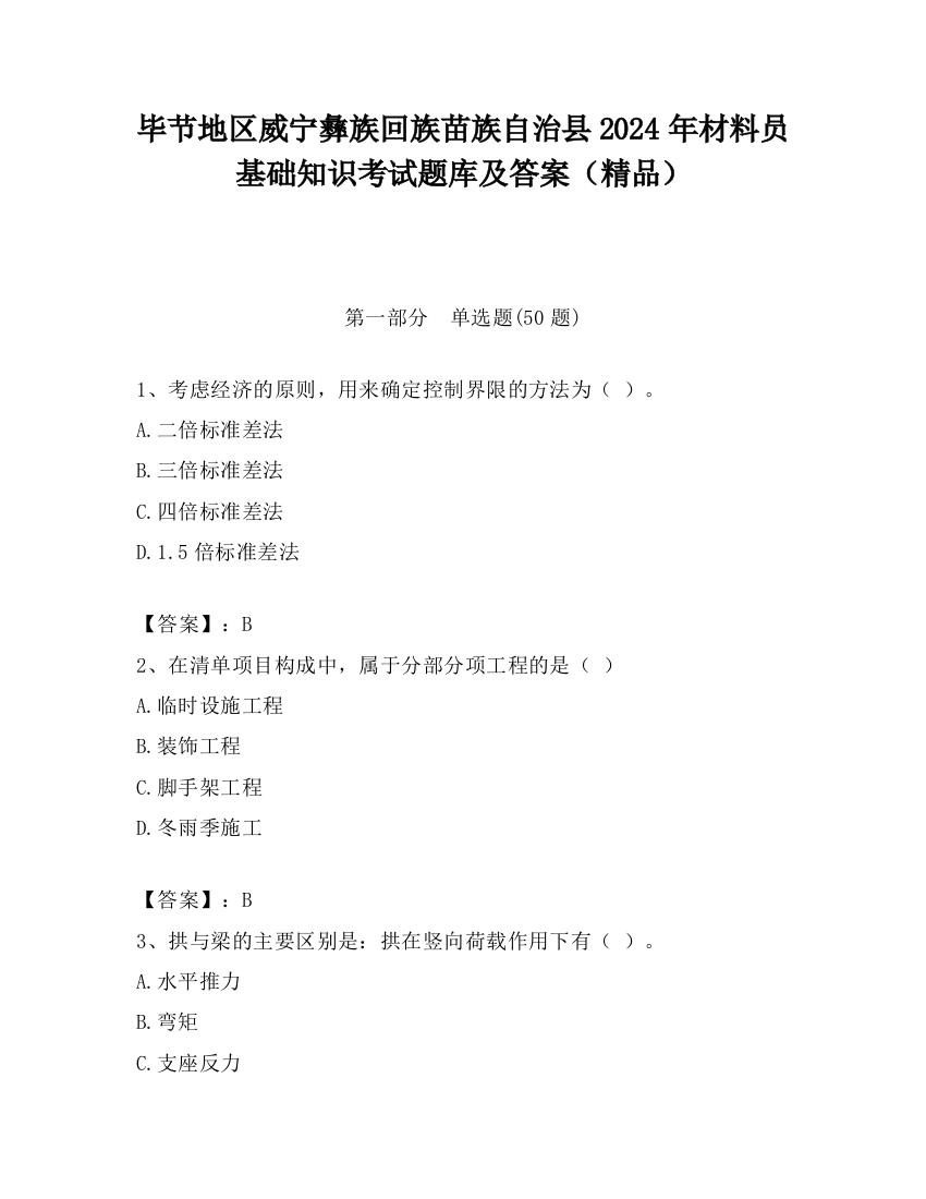 毕节地区威宁彝族回族苗族自治县2024年材料员基础知识考试题库及答案（精品）