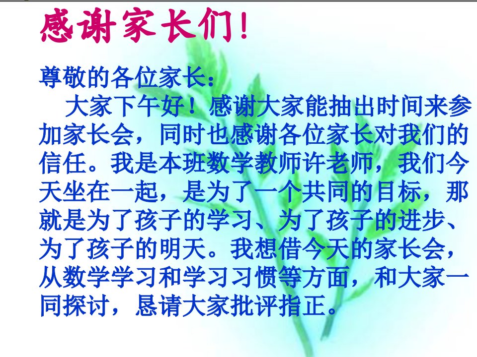 一年级下册家长会数学老师发言稿ppt课件