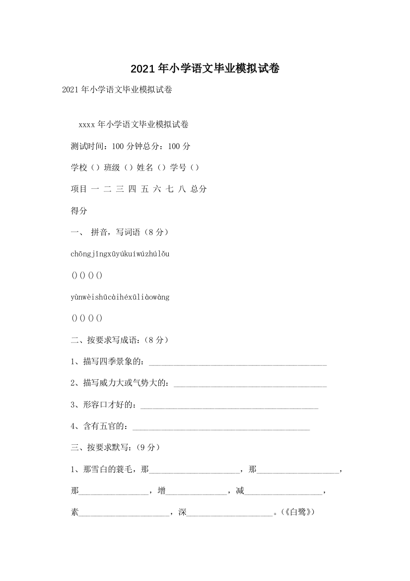 2021年小学语文毕业模拟试卷