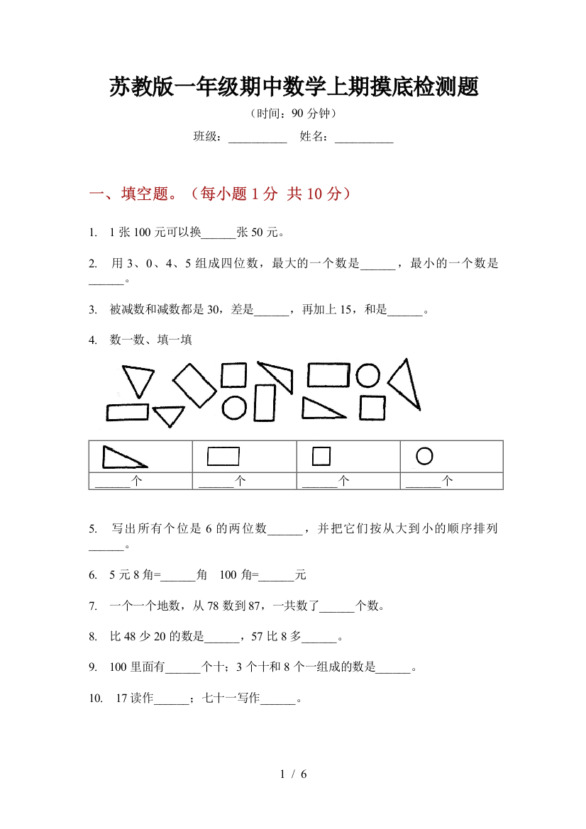 苏教版一年级期中数学上期摸底检测题