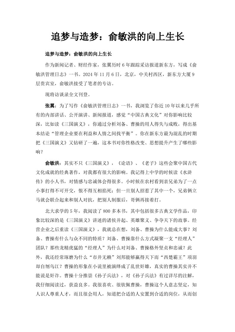 追梦与造梦俞敏洪的向上生长