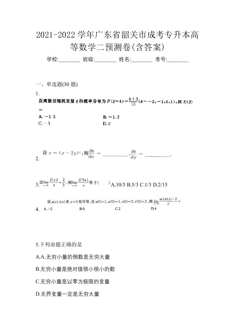 2021-2022学年广东省韶关市成考专升本高等数学二预测卷含答案