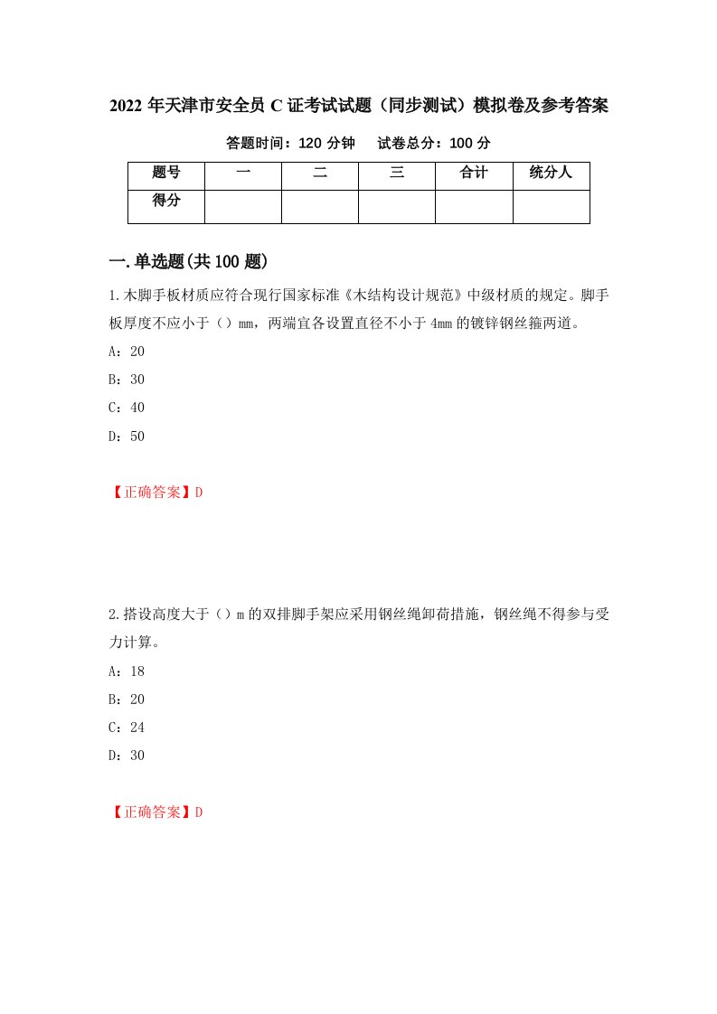 2022年天津市安全员C证考试试题同步测试模拟卷及参考答案第45期