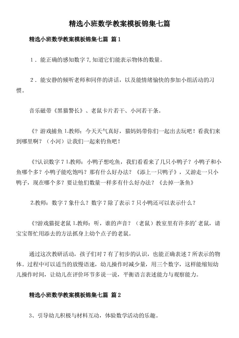 精选小班数学教案模板锦集七篇