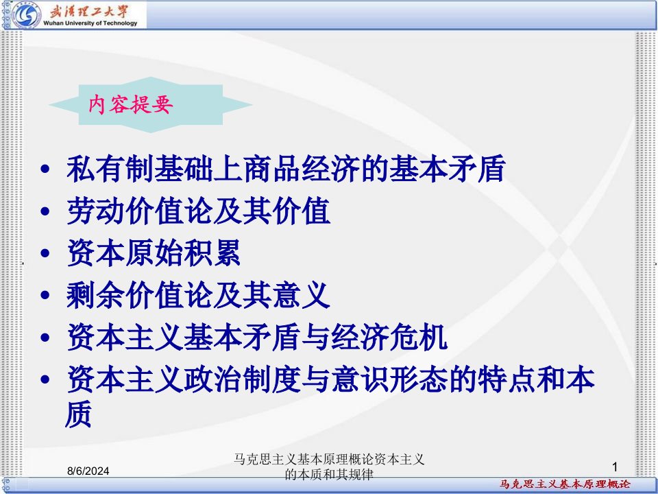 2021年度马克思主义基本原理概论资本主义的本质和其规律讲义