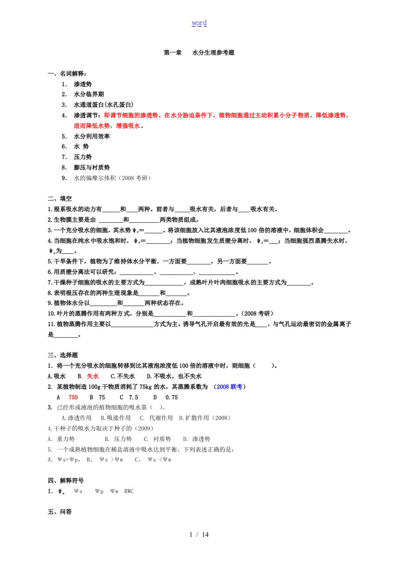 植物生理参考题全