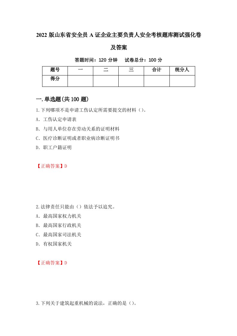 2022版山东省安全员A证企业主要负责人安全考核题库测试强化卷及答案第23套