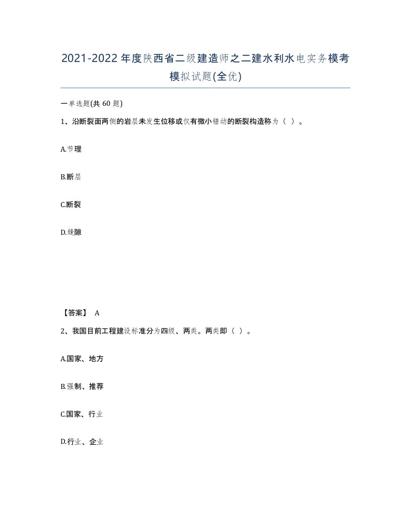 2021-2022年度陕西省二级建造师之二建水利水电实务模考模拟试题全优