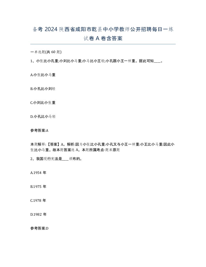 备考2024陕西省咸阳市乾县中小学教师公开招聘每日一练试卷A卷含答案