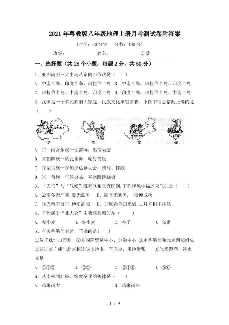 2021年粤教版八年级地理上册月考测试卷附答案