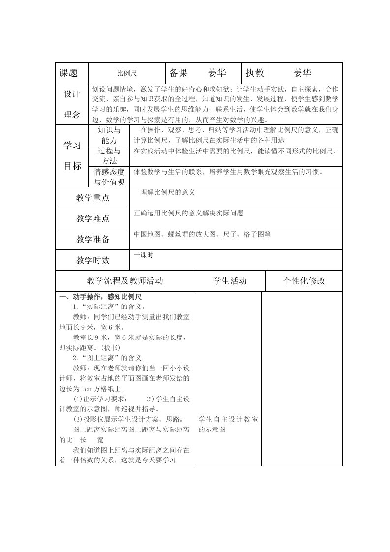 姜华关于比例尺导学案