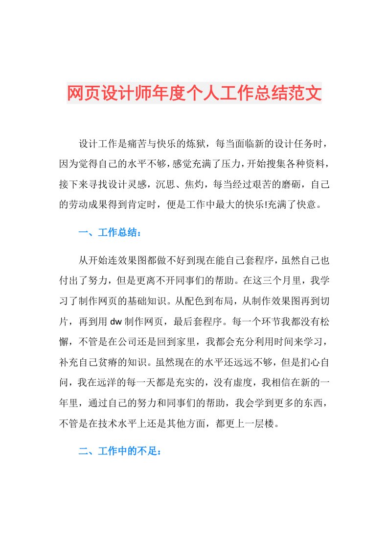 网页设计师个人工作总结范文